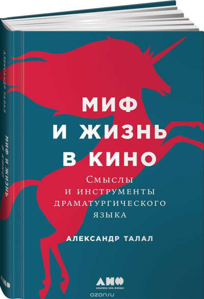 Миф и жизнь в кино: Смыслы и инструменты драматургического языка