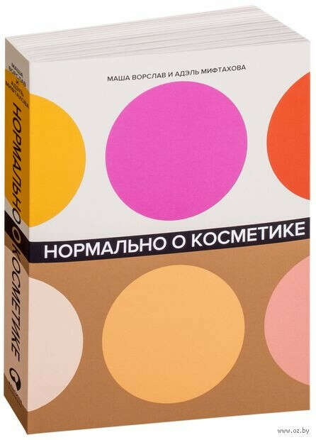 книга нормально о косметике