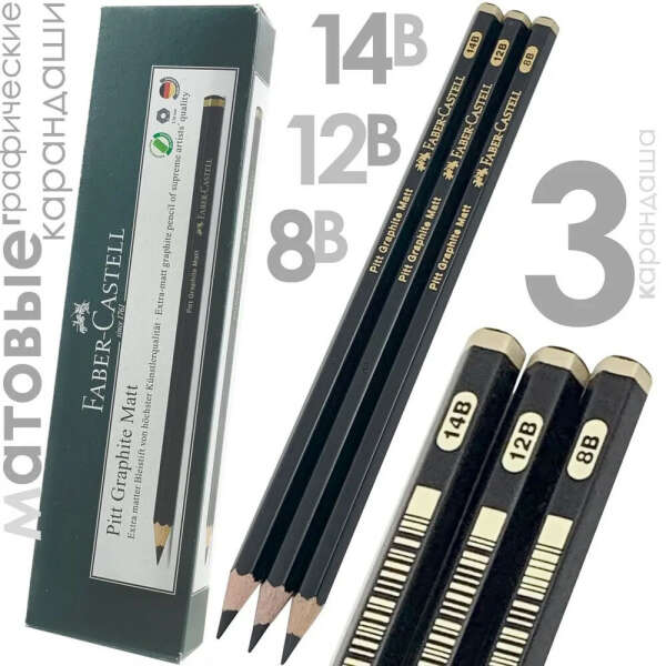 8В, 12В и 14В карандаши от Фабер