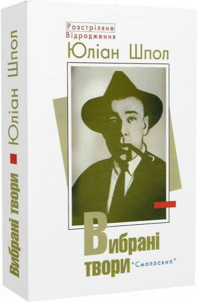 "Юліан Шпол. Вибрані твори (Розстріляне Відродження)"