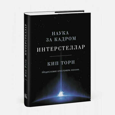 Книга Интерстеллар: Наука за кадром