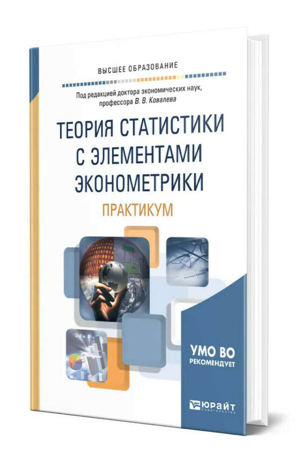 Практикум отзывы. Теория статистики. Статистическая теория связи серия книг.