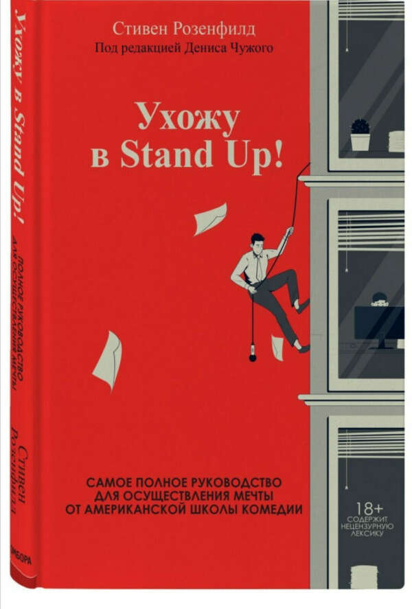 Книга "Ухожу в stand-up"