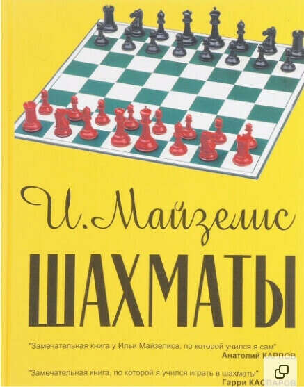 Шахматы. Самый популярный учебник