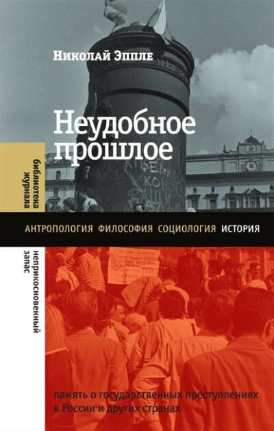 Книга "Неудобное прошлое: память о государственных преступлениях в России и других странах"