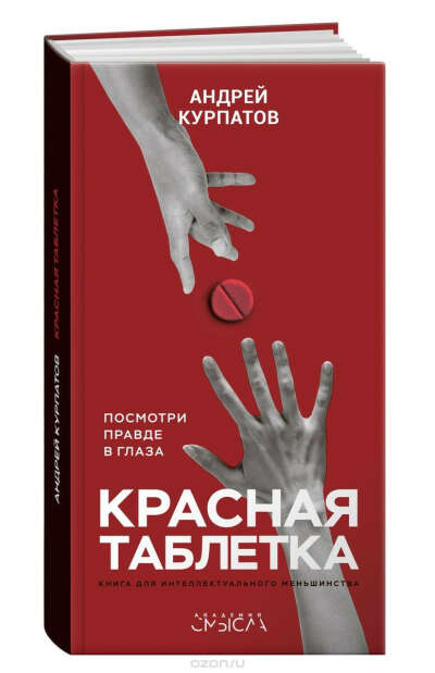 Книга "красная таблетка"