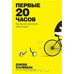 Первые 20 часов. Как быстро научиться... чему угодно