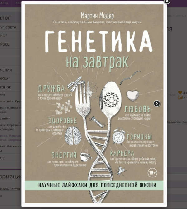 Генетика на завтрак. Научные лайфхаки для повседневной жизни