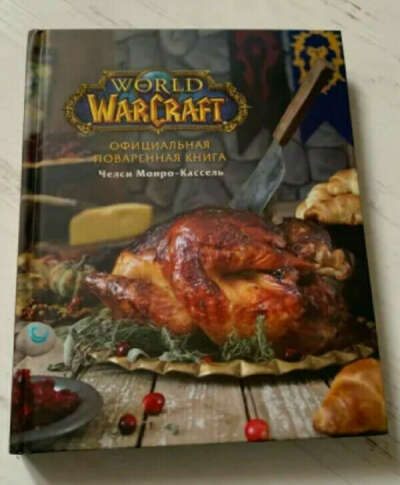 Поваренная книга WarCraft