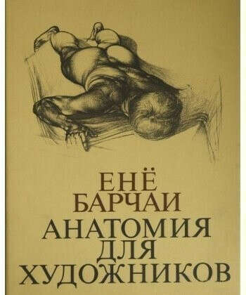 Книга "Анатомия для художников". Енё Барчаи