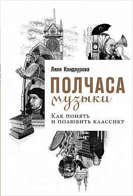 Книга Полчаса музыки