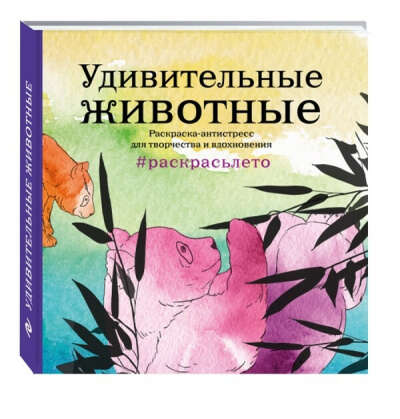 Удивительные животные. Летняя серия. Раскраска-антистресс для творчества и вдохновения (Арт-терапия. Раскраски-антистресс. Раскраски для взрослых)