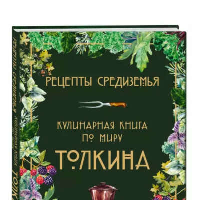 Кулинарная книга по миру Толкина