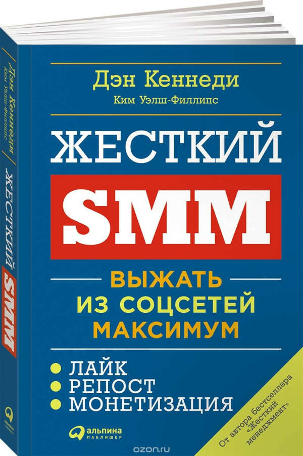 Жесткий SMM. Выжать из соцсетей максимум