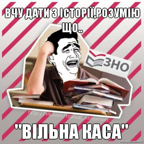 Хочу добре здати ЗНО