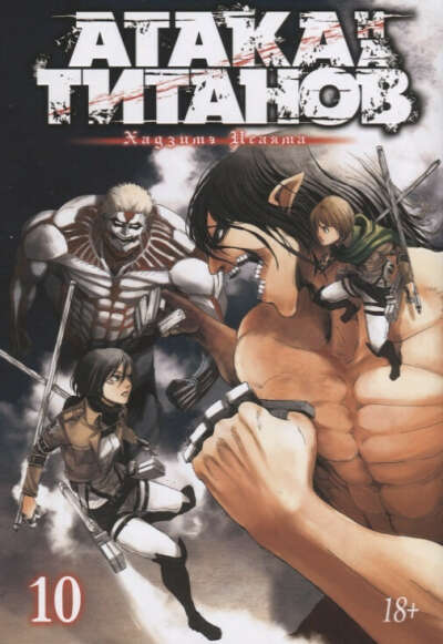 Атака Титанов книга 10