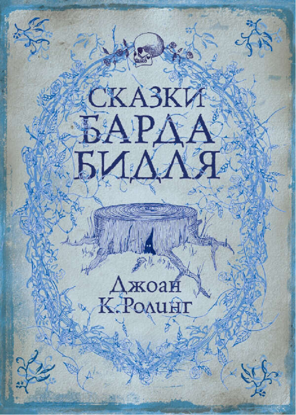 Сказки Барда Бидля, Издательльство РОСМЭН