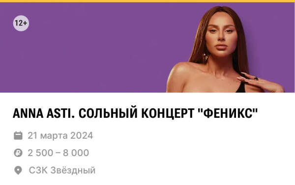 Билет на концерт ANNA ASTI в Астрахани
