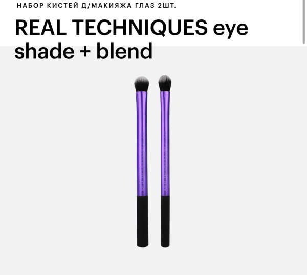 Набор кистей для глаз REAL TECHNIQUES eye shade + blend