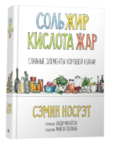 Соль, жир, кислота, жар. Главные элементы хорошей кухни | Носрэт Сэмин