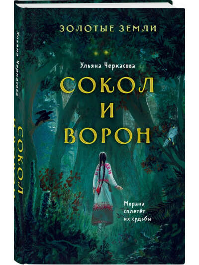 "Золотые земли. Сокол и Ворон", Ульяна Черкасова