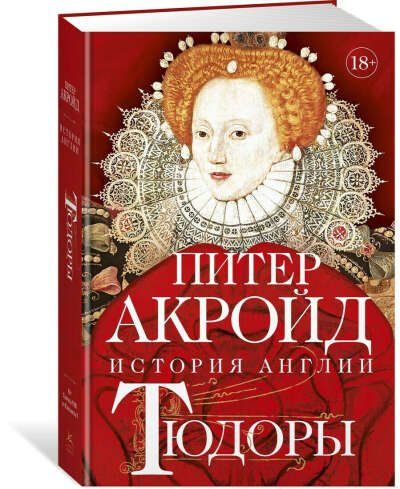 Тюдоры: история Англии. От Генриха VIII до Елизаветы I | Акройд Питер
