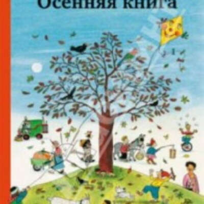 Осенняя книга