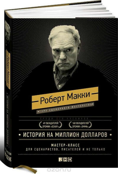 История на миллион долларов. Мастер-класс для сценаристов, писателей и не только