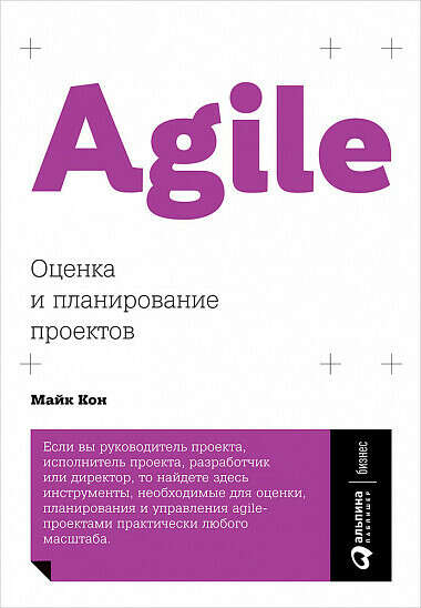 Agile. Оценка и планирование проектов - купить книгу Кона Майка в «Альпина Паблишер»