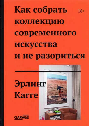 Книга Как собрать коллекцию современного искусства и не разориться