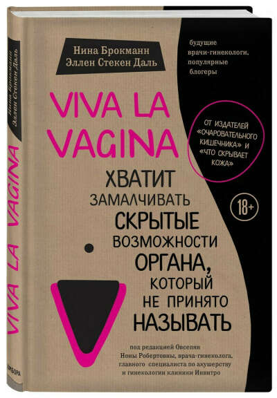 Viva la vagina. Хватит замалчивать скрытые возможности органа, который не принято называть / Gleden med skjeden (Wonder Down Under) | Брокманн Нина, Стёкен Даль Эллен