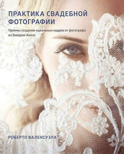 Книга о фотографии "Практика свадебной фотографии"