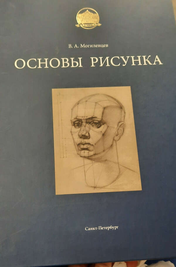 Книга  Основы рисунка Могилевцев В .А.