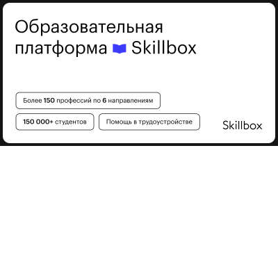 Курсы Skillbox