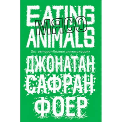 Мясо. Eating animals - Дж. С. Фоер