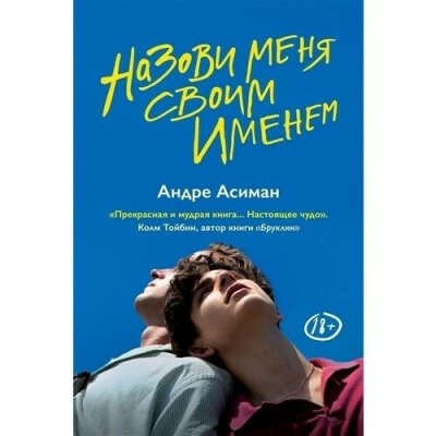 Книга "Назови меня своим именем"