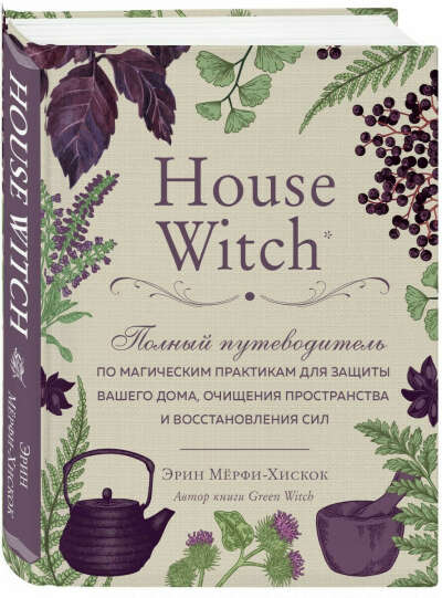 House Witch. Полный путеводитель по магическим практикам для защиты вашего дома, очищения пространства и восстановления сил | Мёрфи-Хискок Эрин