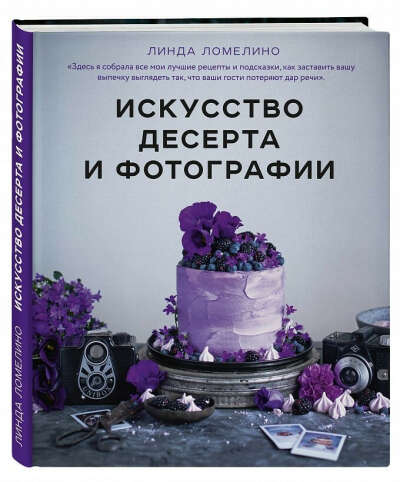 Книга - искусство десерта и фотографии