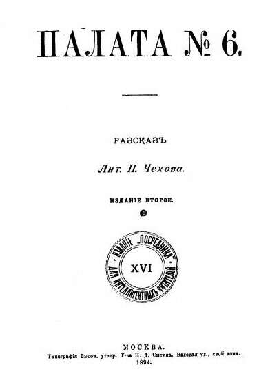 Книга "Палата №6" Антон Павлович Чехов