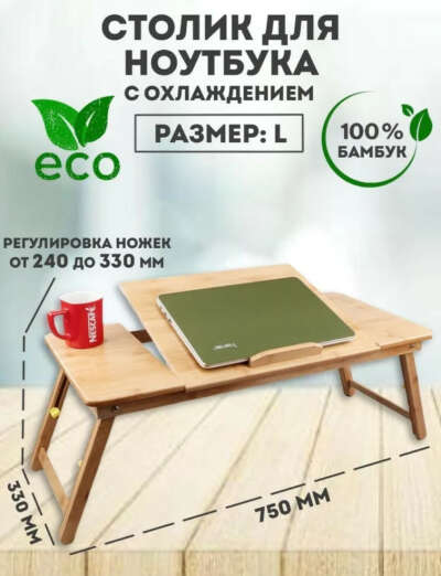 Бамбуковый столик для ноута