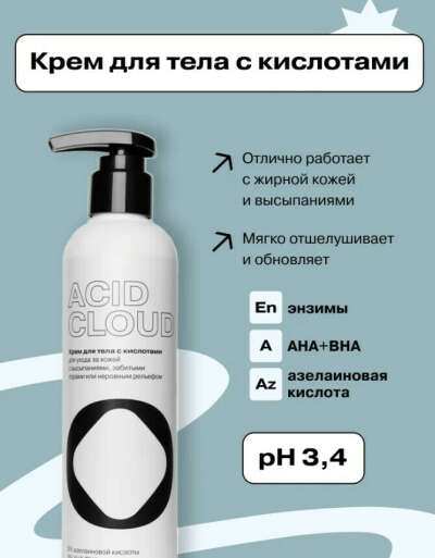 OPENFACE Acid Cloud Крем для тела с кислотами и энзимами
