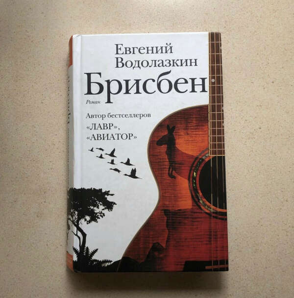 Книга «Брисбен», Водолазкин