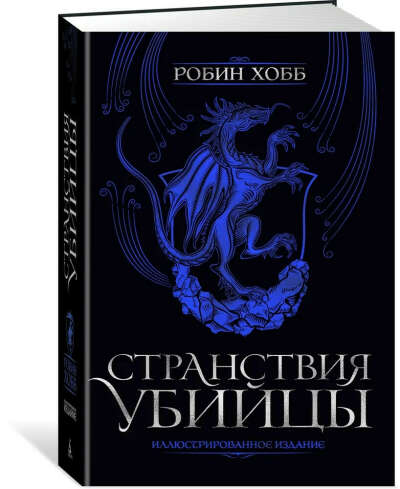 Странствия убийцы. Иллюстрированное издание | Хобб Робин