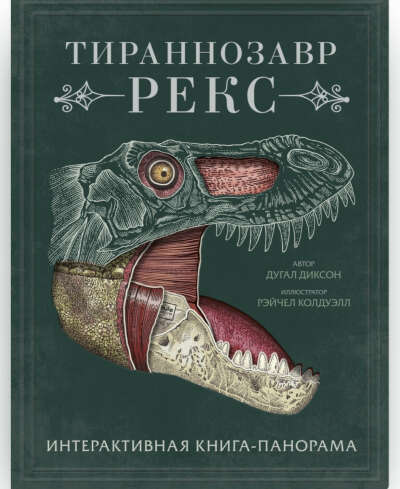 Книга «Тираннозавр рекс»