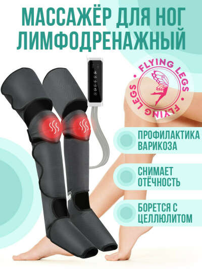 Массажер лимфодренажный электрический компрессионный для ног стоп бедер голени с подогревом / Массажер для тела / Электромассажер / Прессотерпия