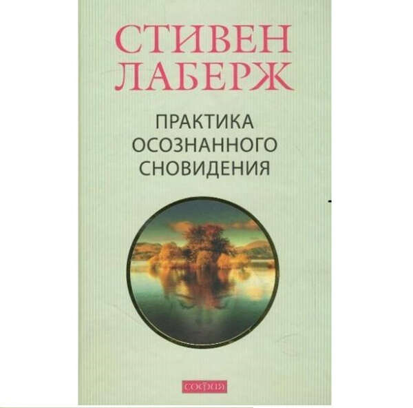 Книгу «Практика оcознанного cновидения»