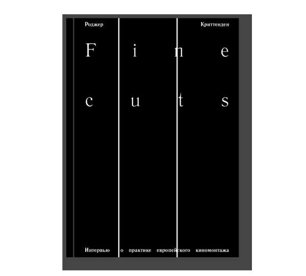 Fine cuts. Интервью о практике европейского киномонтажа - Ad Marginem