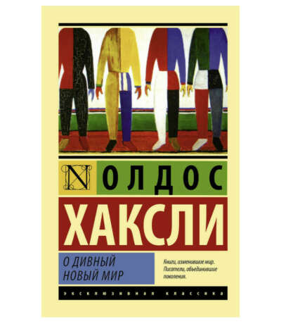 книга «О дивный новый мир»