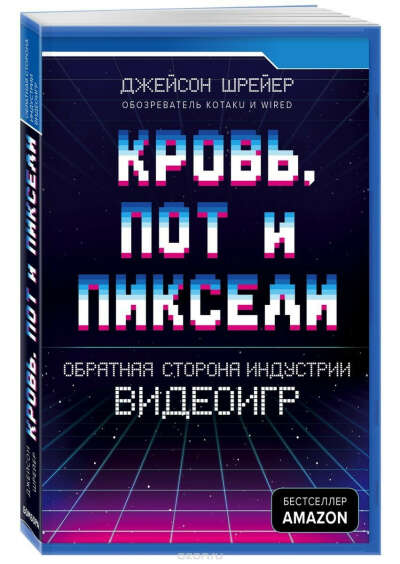 Кровь, пот и пиксели