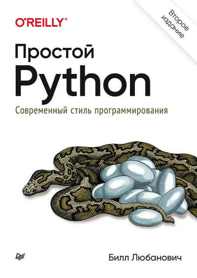 Простой Python. Современный стиль программирования. 2-е изд. | Любанович Б.